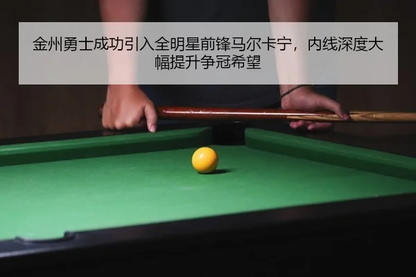 jin-zhou-yong-shi-cheng-gong-yin-ru-quan-ming-xing-qian-feng-ma-er-ka-ning-nei-xian-shen-du-da-fu-ti-sheng-zheng-guan-2-345.jpg