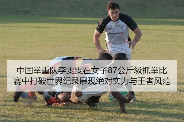 中国举重队李雯雯在女子87公斤级抓举比赛中打破世界纪录展现绝对实力与王者风范